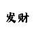 时时彩分析法